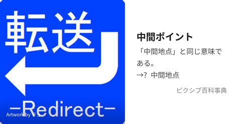 中間位置|中間（ちゅうかん）とは？ 意味・読み方・使い方をわかりやす。